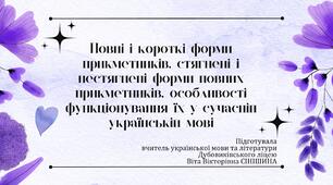 Презентація до уроку української мови у 10 класі (профільний рівень)"Повні і короткі форми прикметників, стягнені і нестягнені форми повних прикметників, особливості функціонування їх у сучасній українській мові"