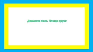 Довжина кола. Площа круга