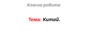 Китай.
