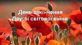 Презентація " День закінчення Другої світової війни"