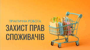 Практичне заняття. Захист прав споживачів
