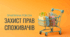 Практичне заняття. Захист прав споживачів
