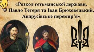 Початок Руїни. Юрій Хмельницький. Розкол Гетьманської держави. Павло Тетеря та Іван Брюховецький. Андрусівське перемир’я.