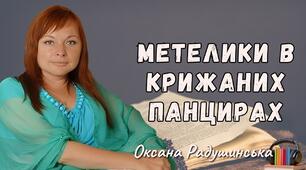 Оксана Радушинська "Метелики в крижаних панцирах"
