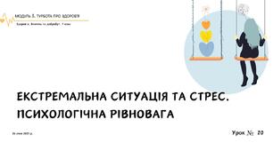 Екстремальна ситуація і стрес. Психологічна рівновага. 7 КЛАС. О. ШИЯН