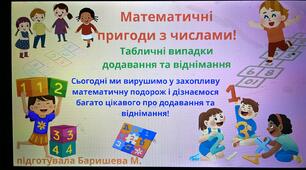 Табличнi випадки додавання та вiднiмання.