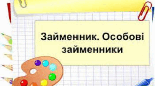 ЗАЙМЕННИК. ОСОБОВІ ЗАЙМЕННИКИ
