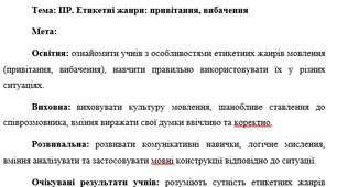 План-конспект "ПР. Етикетні жанри: привітання, вибачення"