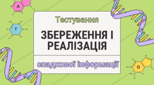 Тематичний контроль з теми "Збереженя та реалізація спадкової інформації"
