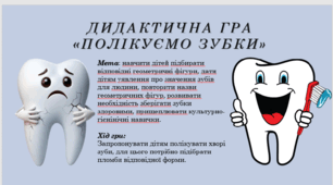 Дидактична гра "Полікуємо зубки"