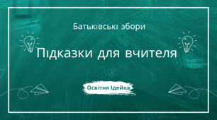 Як підготувати сучасні батьківські збори?  Практичні поради для вчителя