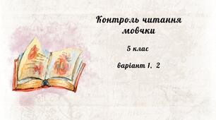 Контроль читання мовчки 5 клас