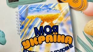 Лепбук альбом "Моя Україна"