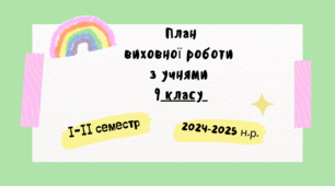 Виховний план класного керівника 9 класу на рік