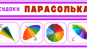 День ПАРАСОЛЬКИ. Гра-головоломка - СУДОКУ