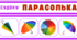 День ПАРАСОЛЬКИ. Гра-головоломка - СУДОКУ