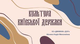 Культура Київської Русі