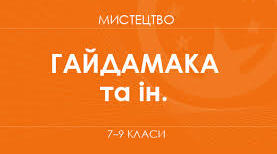 Модельна навчальна програма. «Мистецтво» 7-9 класи