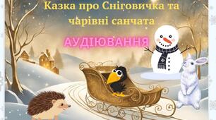 Сучасне аудіювання. 3-4 клас.  Казка про Сніговика та чарівні санчата. Є аудіо та відеоверсія. Можна провести під час дистанційного навчання