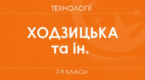 Модельна навчальна програма «Технології» 7-9 класи