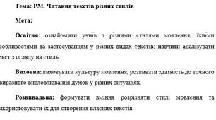 План-конспект "Читання текстів різних стилів"