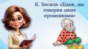 Ельза Бесков "Дідок, що говорив лише примовками"