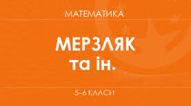 Модельна навчальна програма. «Математика» 5-6 класи
