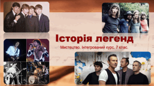 Презентація "Історія легенд" Мистецтво. Інтегрований курс. 7 клас