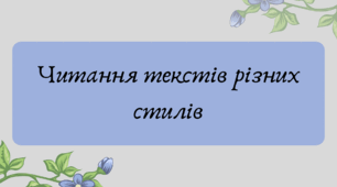 Презентація "Читання текстів різних стилів"