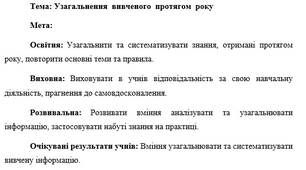 План-конспект "Узагальнення  вивченого  протягом  року"
