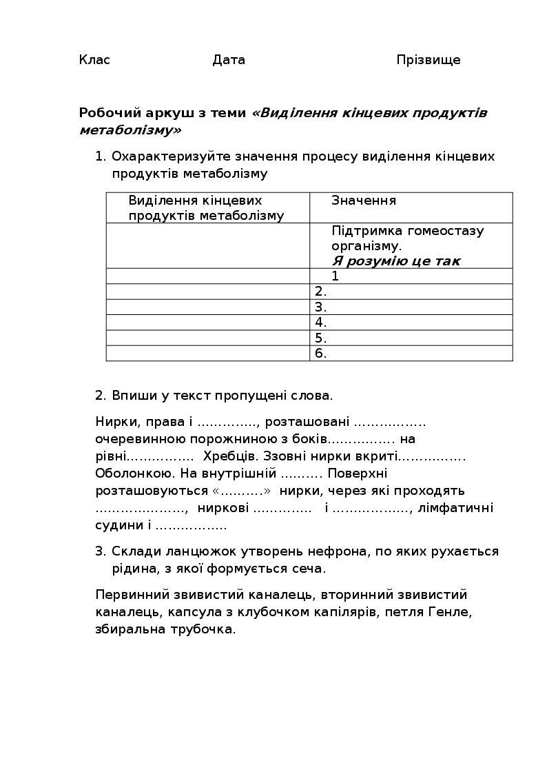 Робочий аркуш з теми «Виділення кінцевих продуктів метаболізму ...