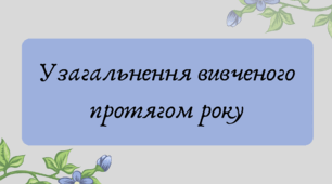 План-конспект та презентація "Узагальнення вивченого протягом року"
