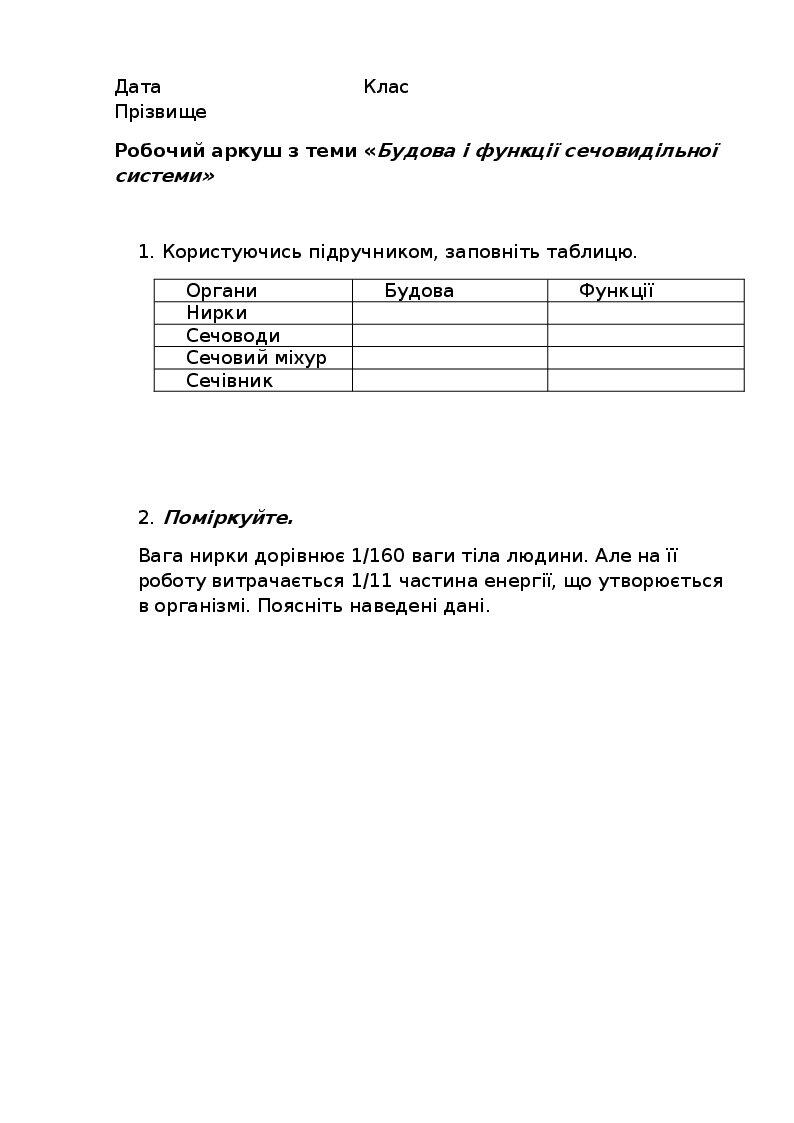 Робочий аркуш з теми «Будова і функції сечовидільної системи» | . Різне