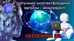 Матеріал для оформлення інфозони до Міжнародного дня безпечного інтернету "Штучний інтелект&людина: загрози і можливості"