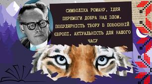 Іван Багряний "Тигролови". Символіка роману, ідея перемоги добра над злом. Популярність твору в повоєнній Європі.