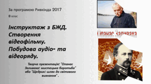 Інструктаж з БЖД. Створення відеофільму. Побудова аудіо- та відеоряду.