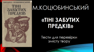 М. Коцюбинський. "Тіні забутих предків"
