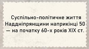 Презентація, 9 клас. Суспільно-політичне життя Наддніпрянщини наприкінці 50 — на початку 60‑х років ХІХ ст.