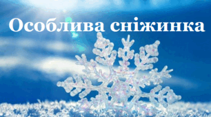 Особлива Сніжинка