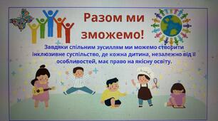 Інклюзивна освіта: Сучасні підходи до роботи з дітьми з ООП в початковій школі.