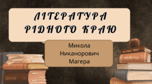 Література рідного краю Микола Никанорович Магера