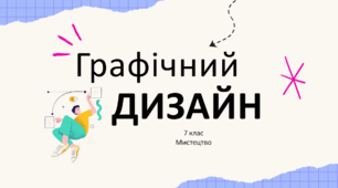 Презентація "Графічний дизайн" 7 клас НУШ (до підручника Л. Масол)
