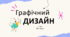 Презентація "Графічний дизайн" 7 клас НУШ (до підручника Л. Масол)