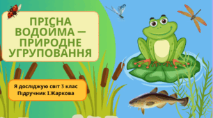 Презентація до уроку Я досліджую світ 3 клас "Прісна водойма-природне угруповання."
