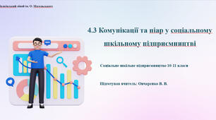 4.3 Комунікації та піар у соціальному шкільному підприємництві
