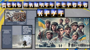 🇺🇦День пам’яті Героїв Крут👮‍♂️