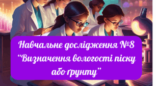 Навчальне дослідження №8 "Визначення вологості піску або ґрунту"