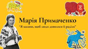 Марія Примаченко