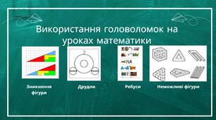 Цікава математика. Вивчаємо математику за допомогою головоломок