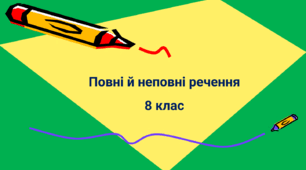 Повні й неповні речення 8 клас